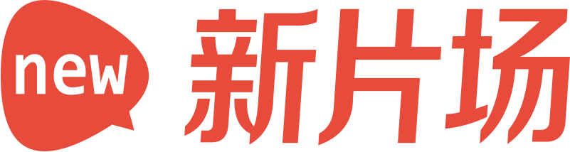 新片场